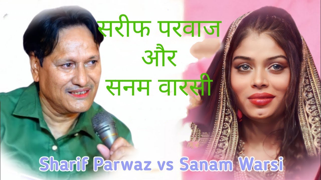 Sharif parwaz Vs Sanam Warsi Jawabi qawwali /Dariyapur ajgain unnao utter Pradesh 209831