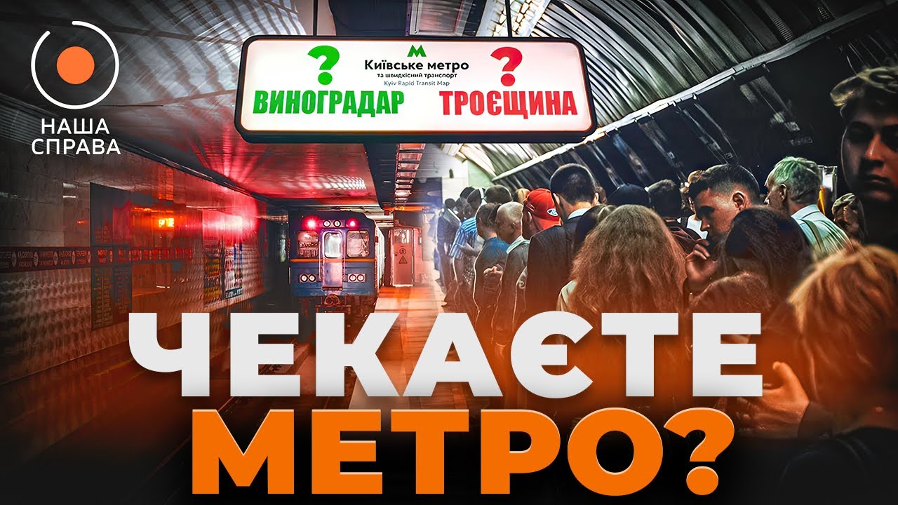 ⚡️ГДЕ МЕТРО на Виноградарь и Троещину? Когда достроят новые станции? Расследование 