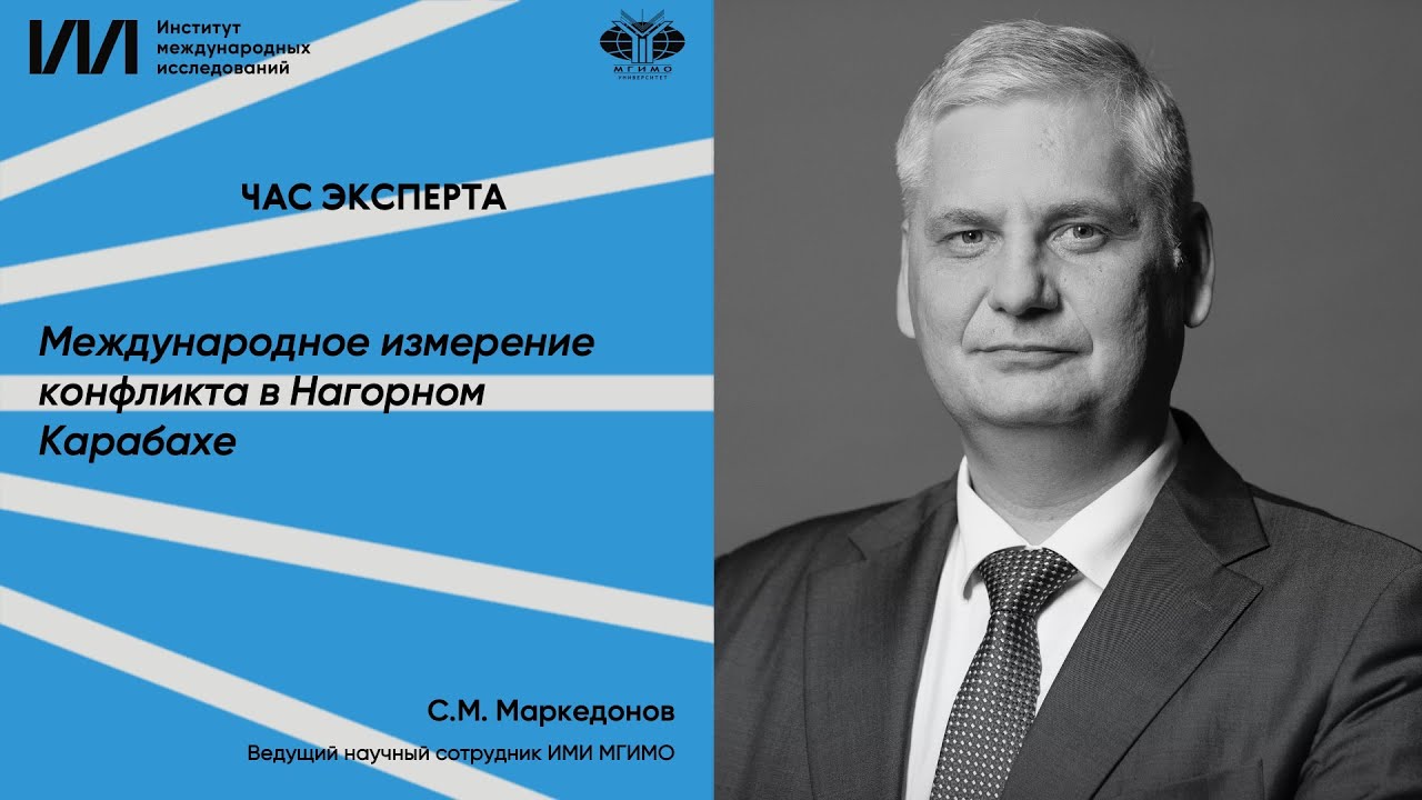 С.М.Маркедонов: Международное измерение конфликта в Нагорном Карабахе