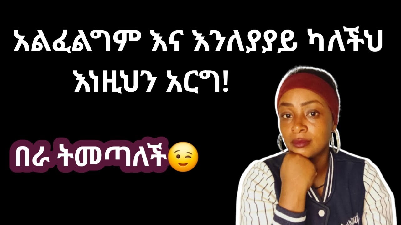 የምትወዳት ሴት እንቢ ካለችህ እና ፍቅረኛህ እንለያይ ካለችህ ይህን አርግ |yod house