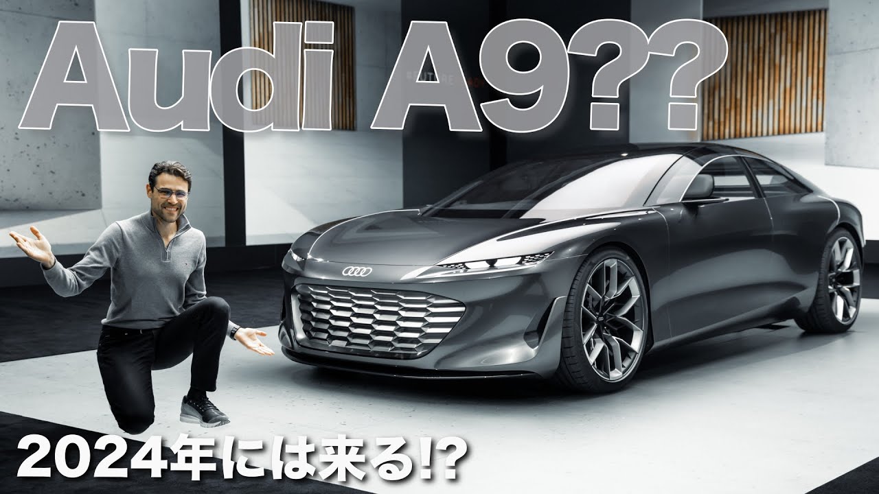 アウディA8 EVかアウディ A9 e-tronか？これが未来のアウディの高級EVになる!?(グランドスフィア)