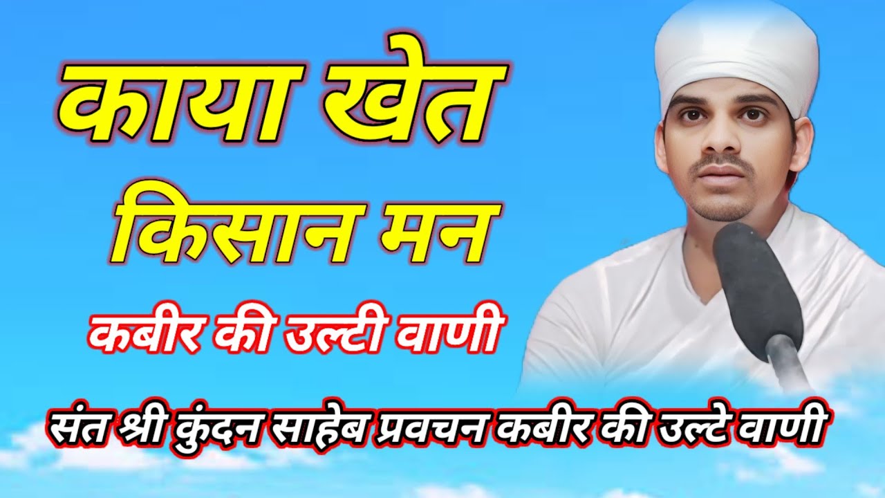 कबीर की उल्टी वाणी काया खेत किसान मन संत श्री कुंदन साहब प्रवचन 7488 42 2802 