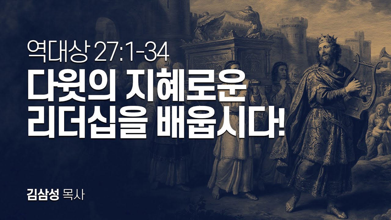 역대상 27장 1-34절 | 다윗의 지혜로운 리더십을 배웁시다!