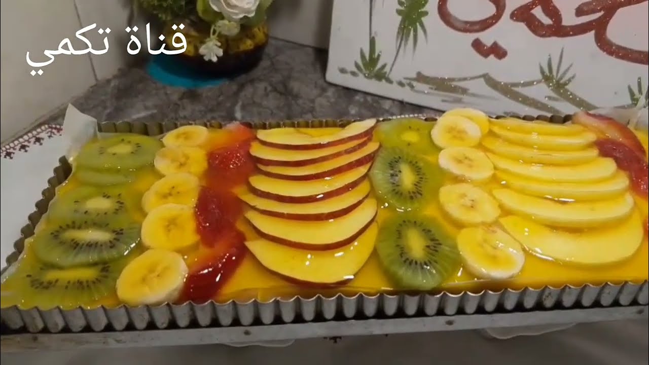 كيكة منعشة بالفواكه