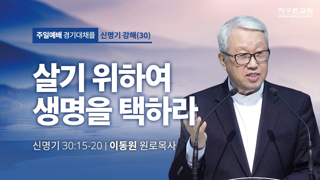 [이동원 원로목사] 경기대 | 30.살기 위하여 생명을 택하라| 신명기 30:15-20 | 2023.09.24 | 지구촌교회