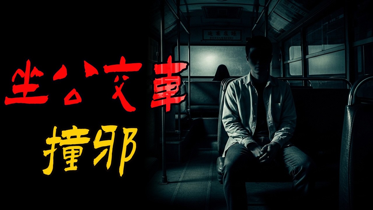 坐公交车撞邪|孩子睡坟地里了|老街异闻|两个怪人带走了我哥们|鬼故事|解压故事#都市傳說  #佛牌 #泰国 #恐怖故事 #助眠 #睡前故事 #horror #ghost #podcast #電影