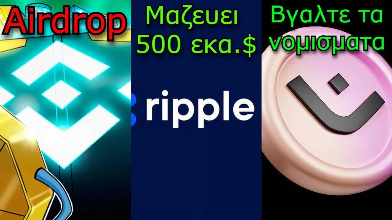 CRYPTO&Nu;&Epsilon;&Alpha;:Binance &mu;&omicron;&iota;&rho;ά&zeta;&epsilon;&iota; airdrop &mu;&epsilon; &lambda;ά&theta;&omicron;&sigmaf; &tau;&rho;ό&pi;&omicron;, Ripple &mu;&alpha;&zeta;&epsilon;ύ&epsilon;&iota; &chi;&rho;ή&mu;&alpha;, Mantra VS OKX