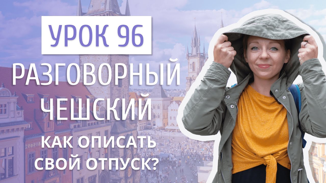 Урок 96. Разговорный чешский I Как рассказать о своем отпуске?