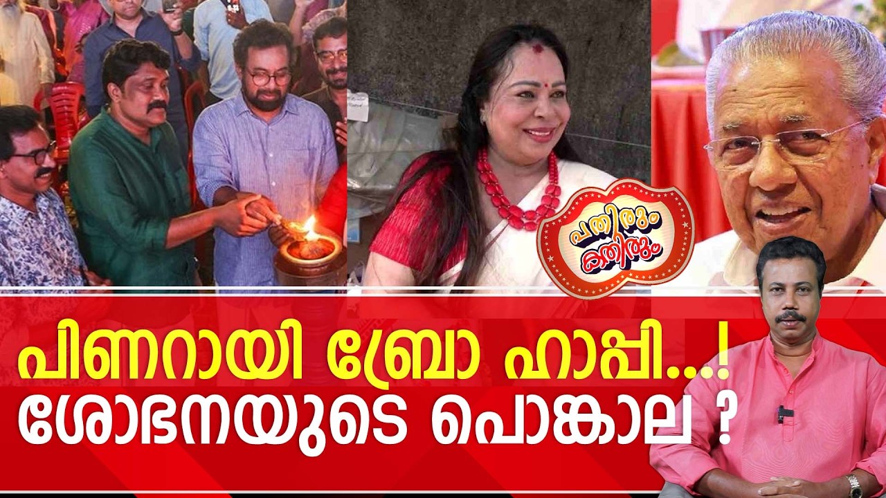 പിണറായിക്കു വേണ്ടി ചുവന്ന വളകിലുക്കി ലാൽസലാം പറഞ്ഞ് ശോഭന ജോർജിന്റെ പൊങ്കാല...! | attukalpongala