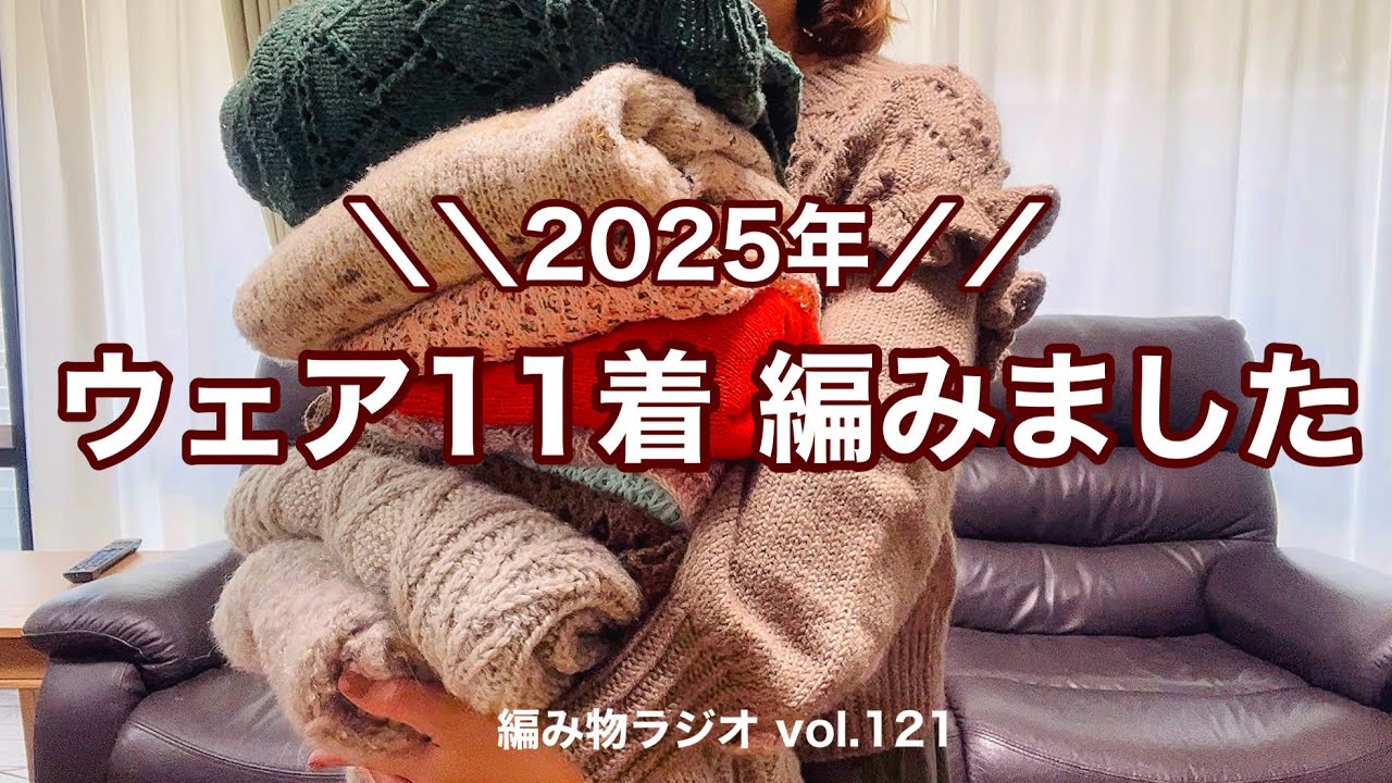 【編み物ラジオ vol.121】編んだウェア全部着てみた！