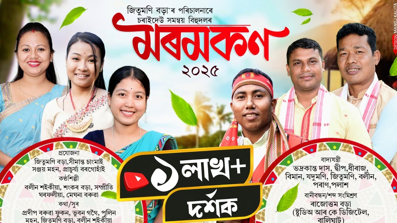 মৰমকণ-২০২৫ | চৰাইদেউ সমন্বয় বিহুদল | Moromkon-2025 | Charaideo Bihu-2025 | New Bihu song-2025