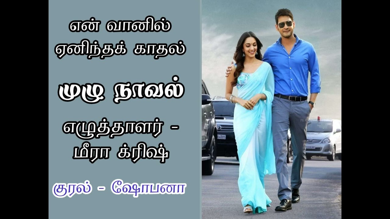 @tamilaudionovelஎன் வானில் ஏனிந்தக் காதல்- மீரா க்ரிஷ் முழுநாவல் #tamilaudiobooks #tamilkathaigl