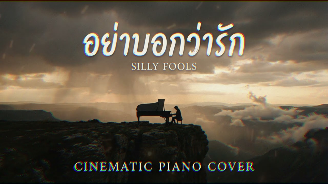 อย่าบอกว่ารัก (SILLY FOOLS) Cinematic Piano Cover