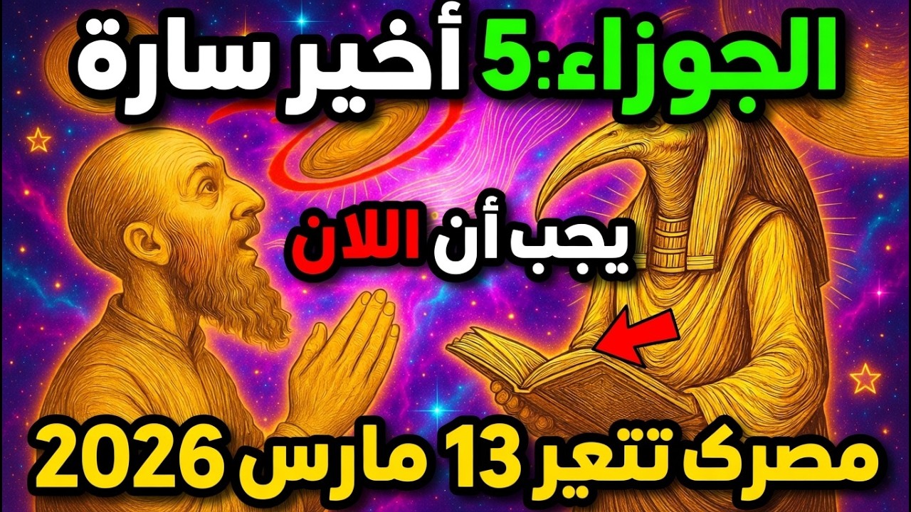 الجوزاء ♊، 13 مارس 2026 ✨ انسجام وفرص مُفعّلة – لا تفوّت هذه الفرصة