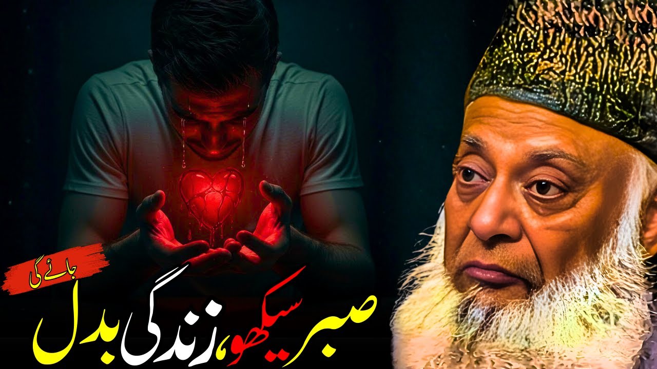 Sabr Karo Zindagi Badal Jaye Gi | Har Mushkil Ka Hal | Dr. Israr Ahmed Bayan