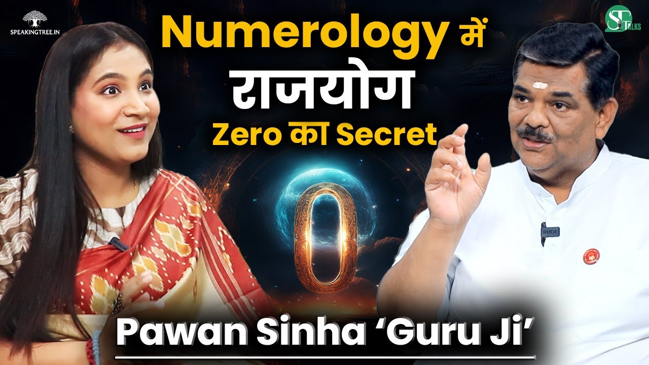 DOB में Zero देगा बड़ा राजयोग । Most Powerful & Lucky Number in Numerology । Pawan Sinha 'Guru Ji'