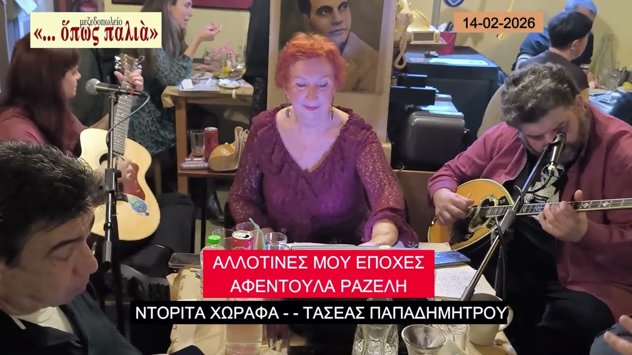 ΑΛΛΟΤΙΝΕΣ ΜΟΥ ΕΠΟΧΕΣ - η ΑΦΕΝΤΟΥΛΑ ΡΑΖΕΛΗ στο «ΟΠΩΣ ΠΑΛΙΑ στους Αγίους»