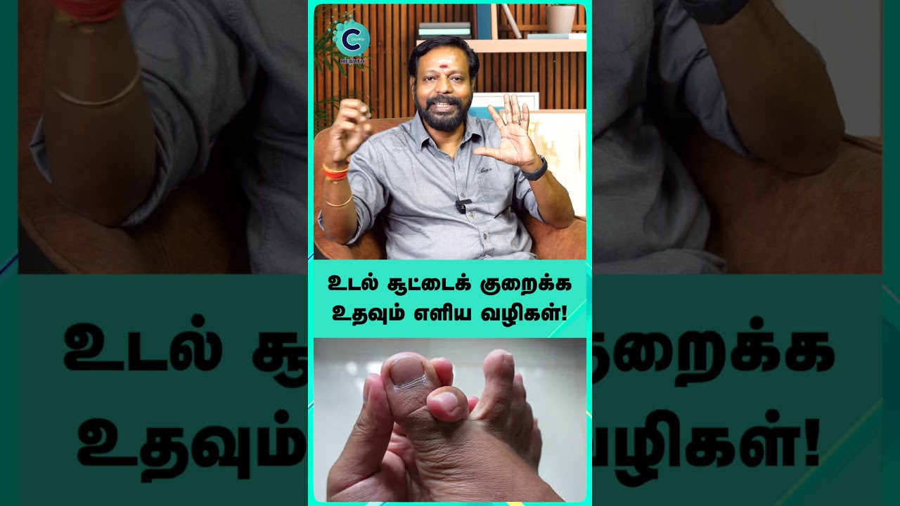 How to immediately reduce body heat? - mayan senthil #shorts #shortvideo #cosmohealth