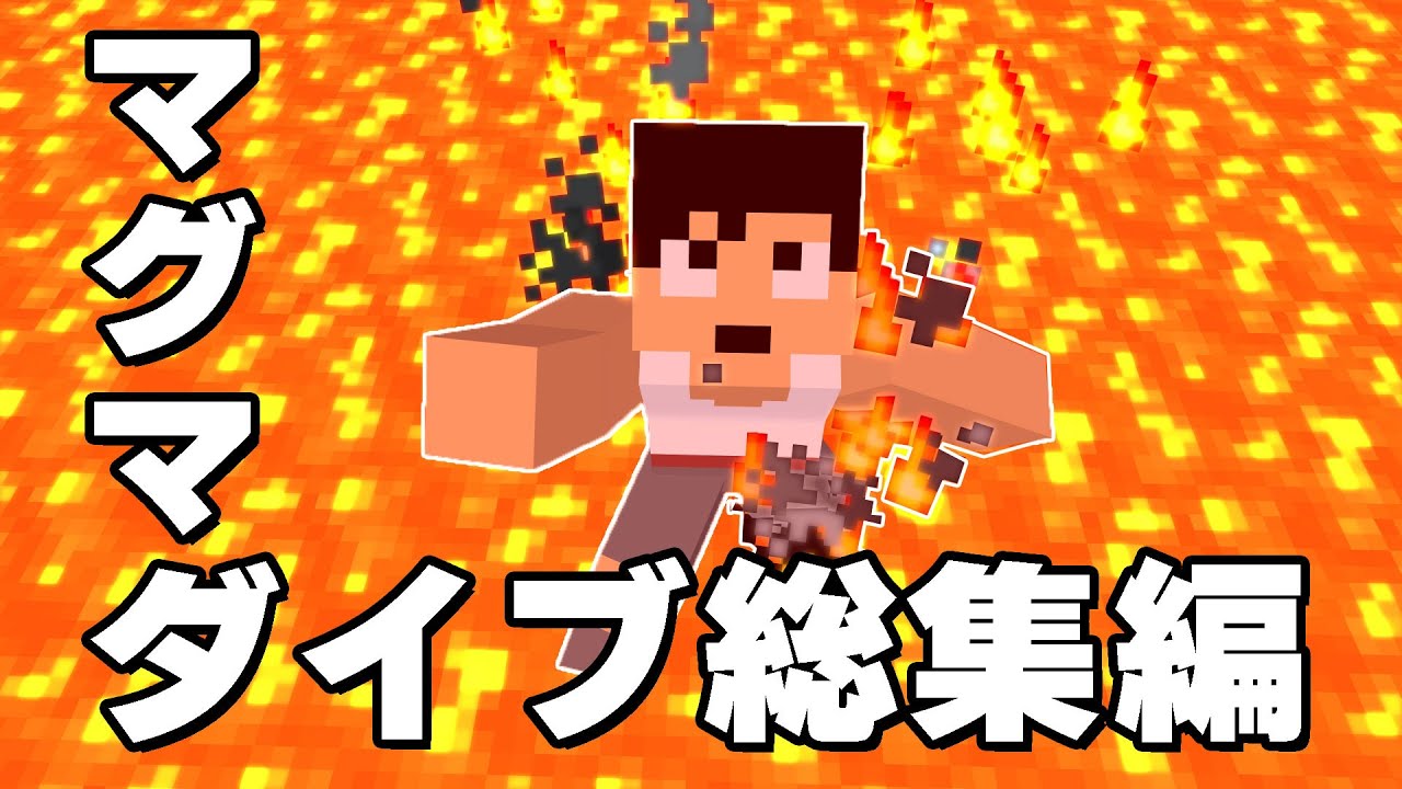 全ロスあり！カズクラのマグマダイブ総集編！！【マイクラ】