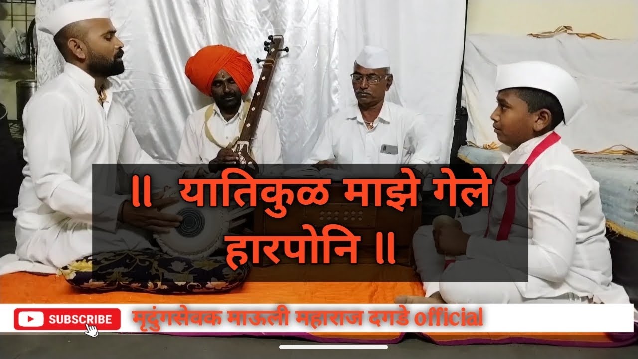 Yatikul Maze Gele Haraponi | यातिकुळ माझे गेले हारपोनि | दादा दगडे | माऊली दगडे | नेत्रमनी दगडे