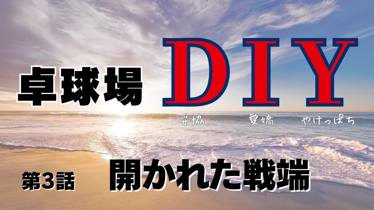 卓球場DIY 第3話『開かれた戦端 』