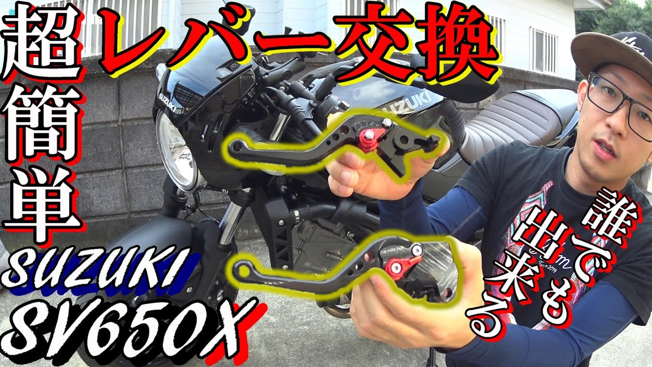 【SV650X】誰でも出来る簡単ブレーキ&クラッチレバー交換/カスタム/モトブログ