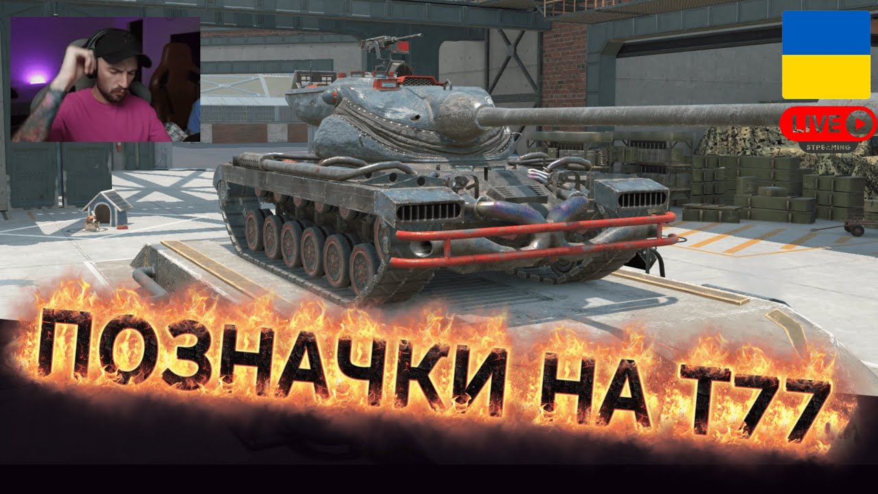 ПОЗНАЧКИ НА Т77 / ПОЧАТОК 10.26% \ WOT Blitz