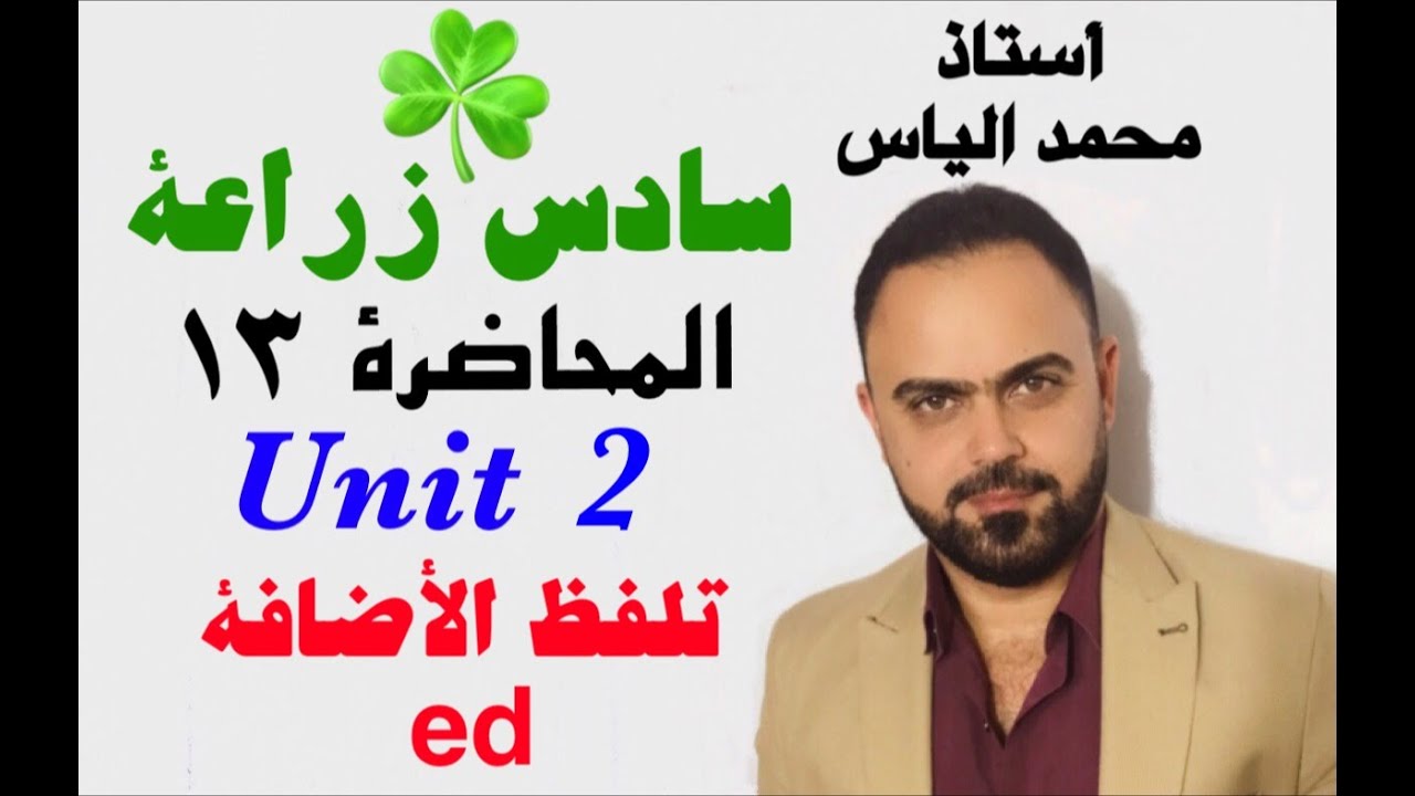 انكليزي سادس زراعي - المحاضرة ١٣ - يونت ٢ -  تلفظ ed - استاذ محمد الياس