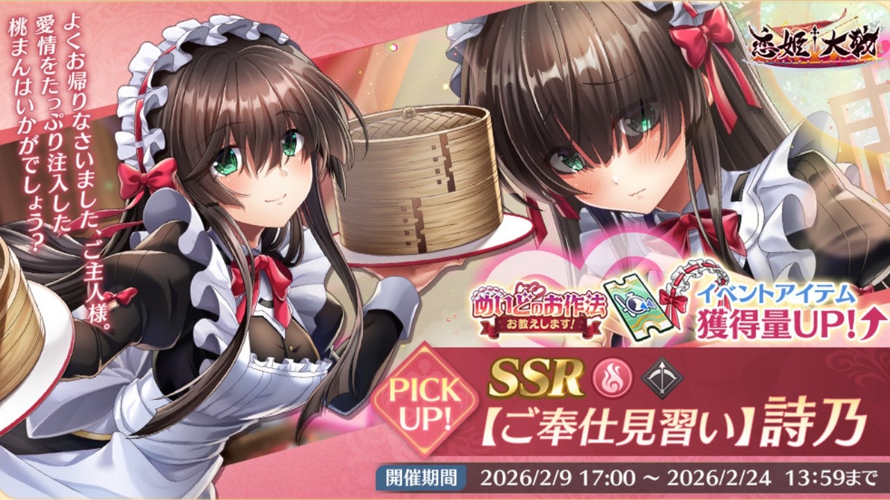 【恋姫†大戦】初イベント！『SSR ［ご奉仕見習い］詩乃ピックアップガチャ』を引いたよ【ガチャ】