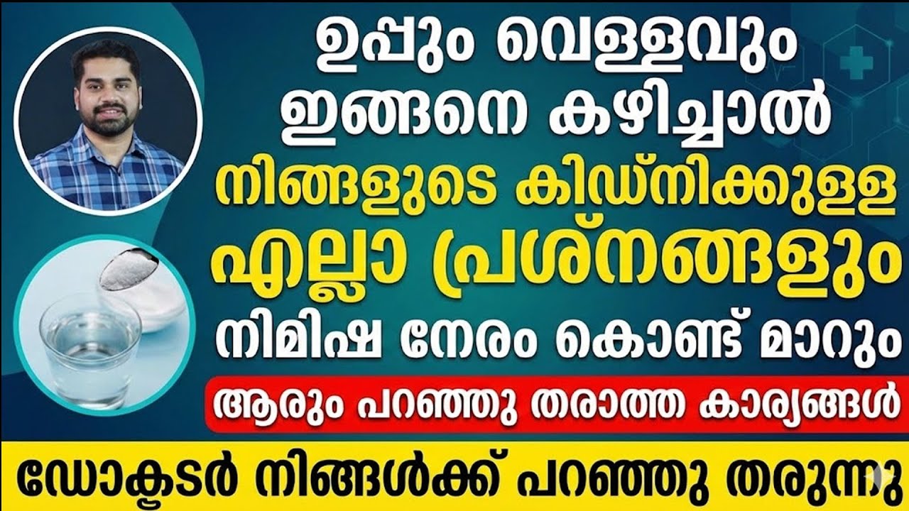 ഉപ്പും വെള്ളവും ഇങ്ങനെ കഴിച്ചാൽ കിഡ്നിക്കുള്ള എല്ലാ പ്രശ്നങ്ങളും മാറും| Kidney problems malayalam