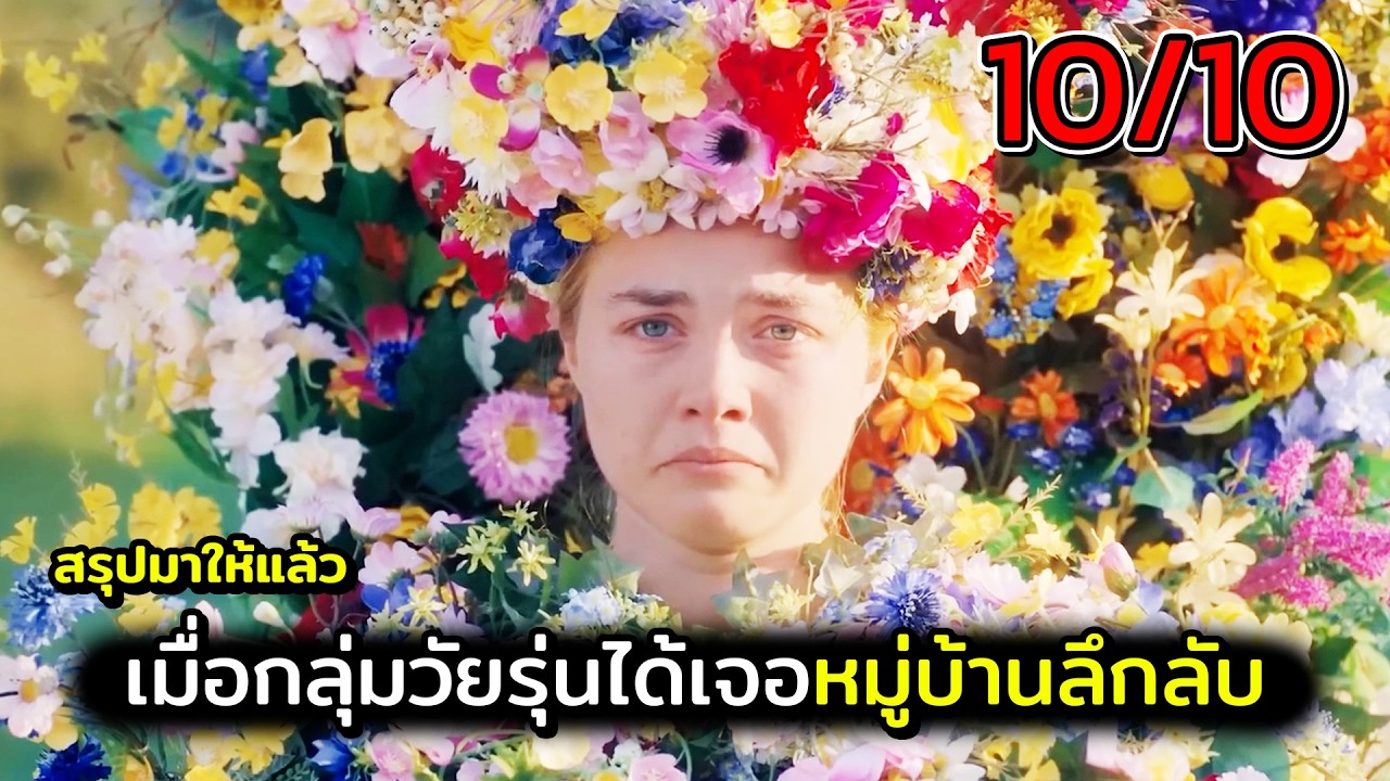 เมื่อกลุ่มวัยรุ่นได้เจอหมู่บ้านลึกลับ สปอยหนัง