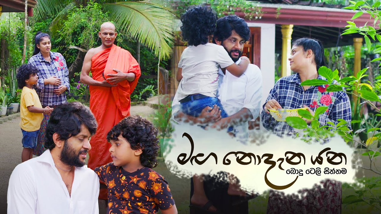 Maga Nodana Yana ( මඟ නොදැන යන) | Poya Drama | 26th November 2023