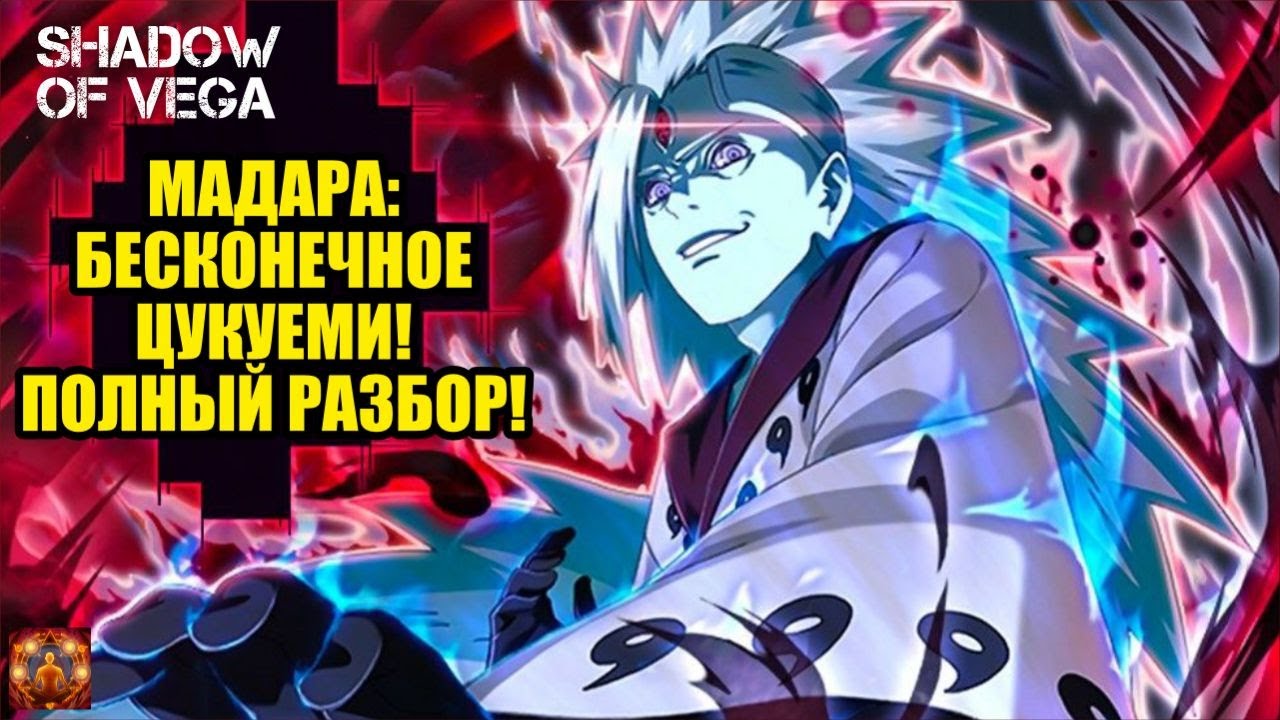 МАДАРА: БЕСКОНЕЧНОЕ ЦУКУЁМИ! ПОЛНЫЙ РАЗБОР! Тени Пика | Конфликт хидзюцу