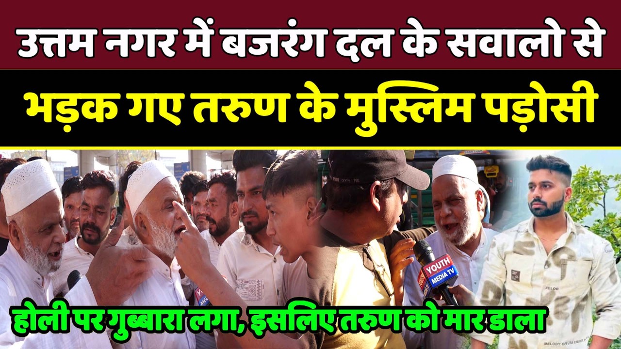 Delhi Uttam Nagar Tarun Murder Case: बजरंग दल के सवालो से भड़क गए तरुण के मुस्लिम पड़ोसी | Delhi News