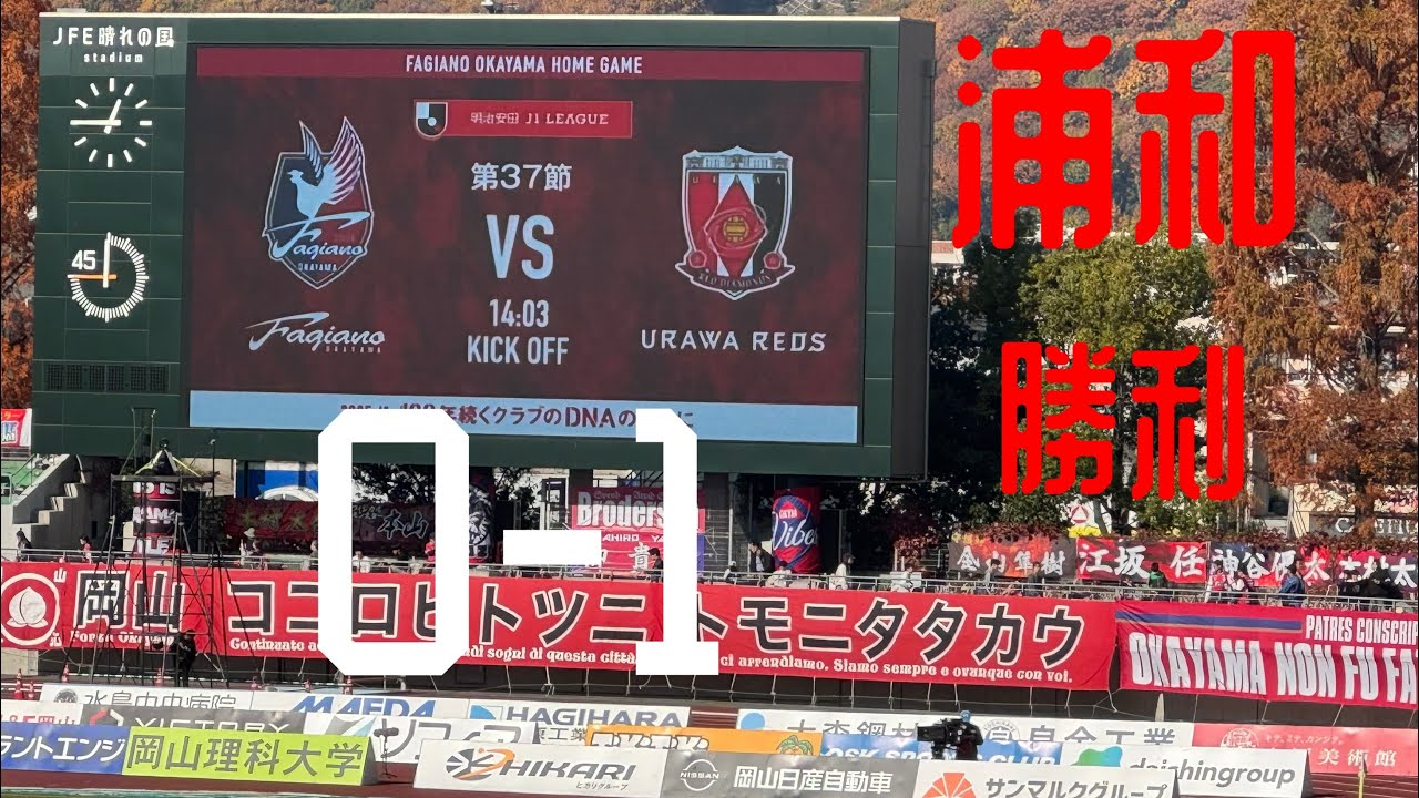 [岡山アウェイvlog] 浦和レッズ観戦記　勝利　嬉しくて…。　2025.11.30