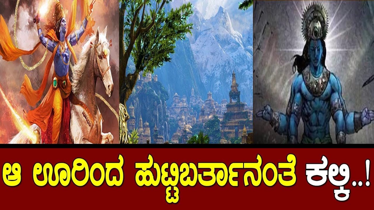 ಆ ಊರಿಂದ ಹುಟ್ಟಿಬರ್ತಾನಂತೆ ಕಲ್ಕಿ..!The story of Kalki..!