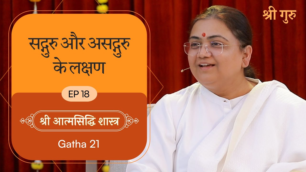 सद्गुरु और असद्गुरु के लक्षण | Shrimad Rajchandra Atmasiddhi Shastra Ep#18 | Sri Guru