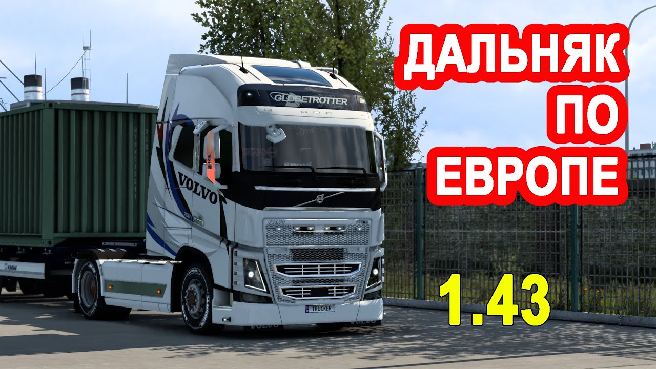 Euro Truck Simulator 2 1.43 Дальняк по Европе на VOLVO I Франция - Италия