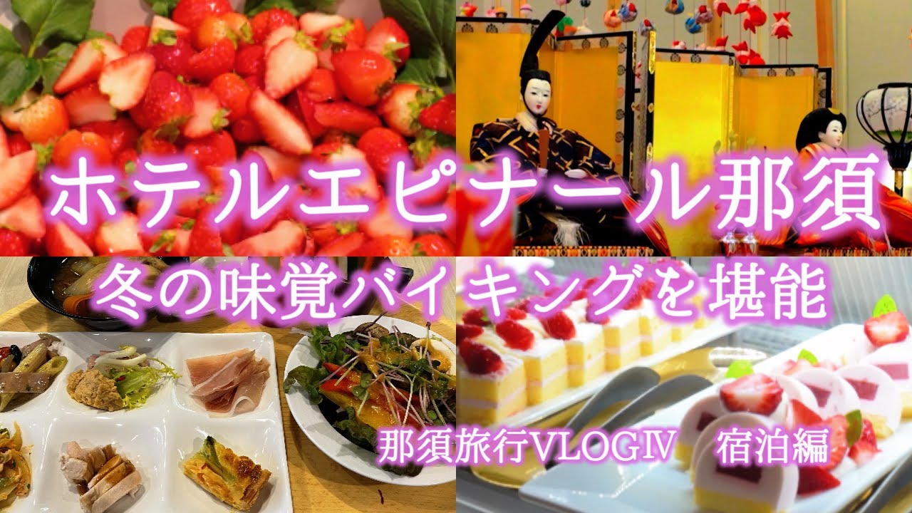 ホテルエピナール那須 冬の味覚バイキングを堪能♪那須旅行VLOGⅣ 宿泊編/Hotel Epinard Nasu Nasu Travel VLOG/4K