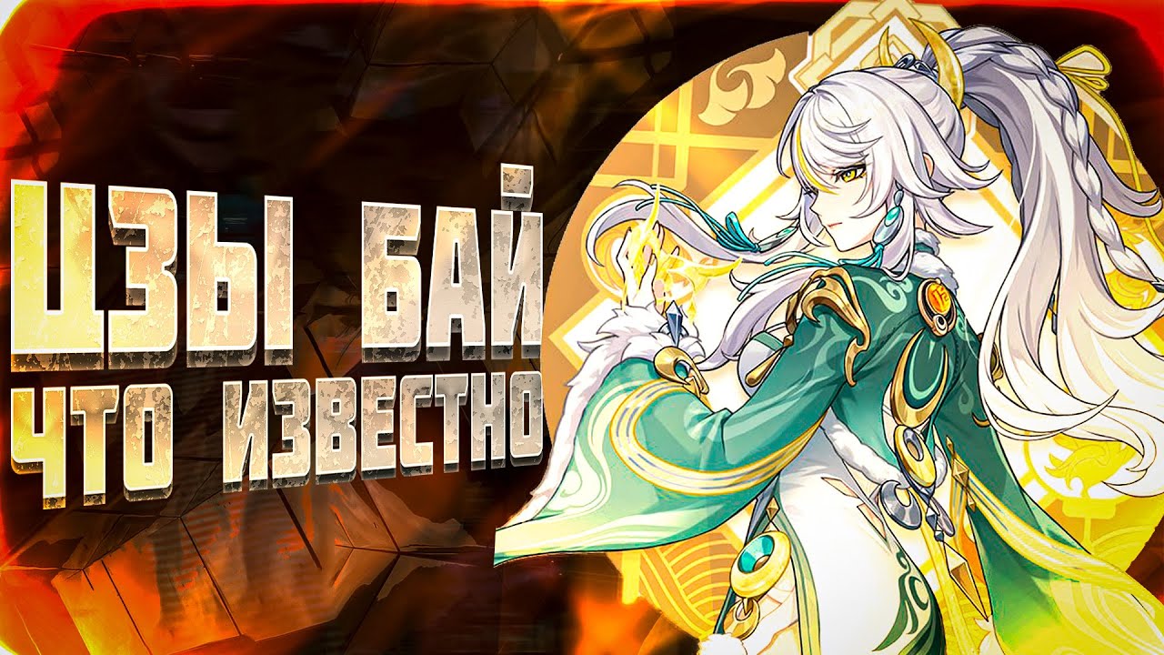 Цзы Бай: Всё, что известно о дочери Астарот | Genshin Impact Лор