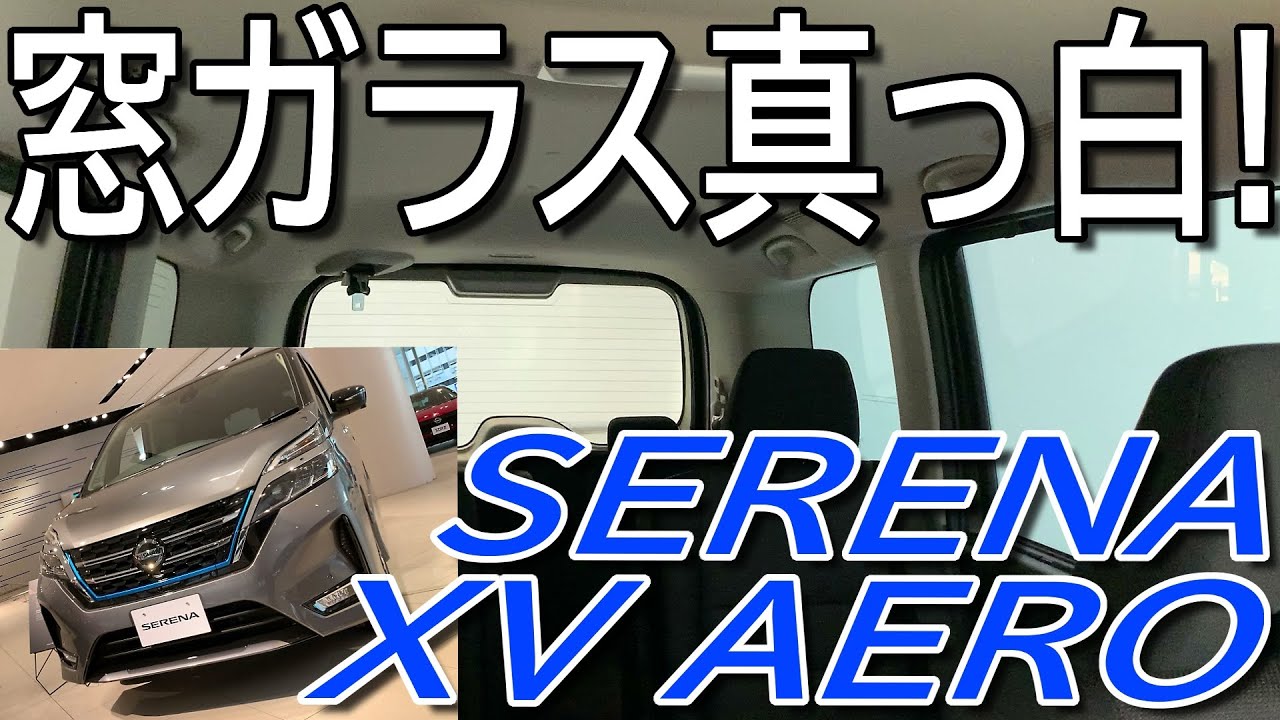 電子シェードも装着出来る ハイウェイスターとな異なるエアロ仕様!! 日産 新型セレナ 特別仕様車 XV エアロ 内外装チェック【NISSAN SERENA e-POWER XV AERO 】