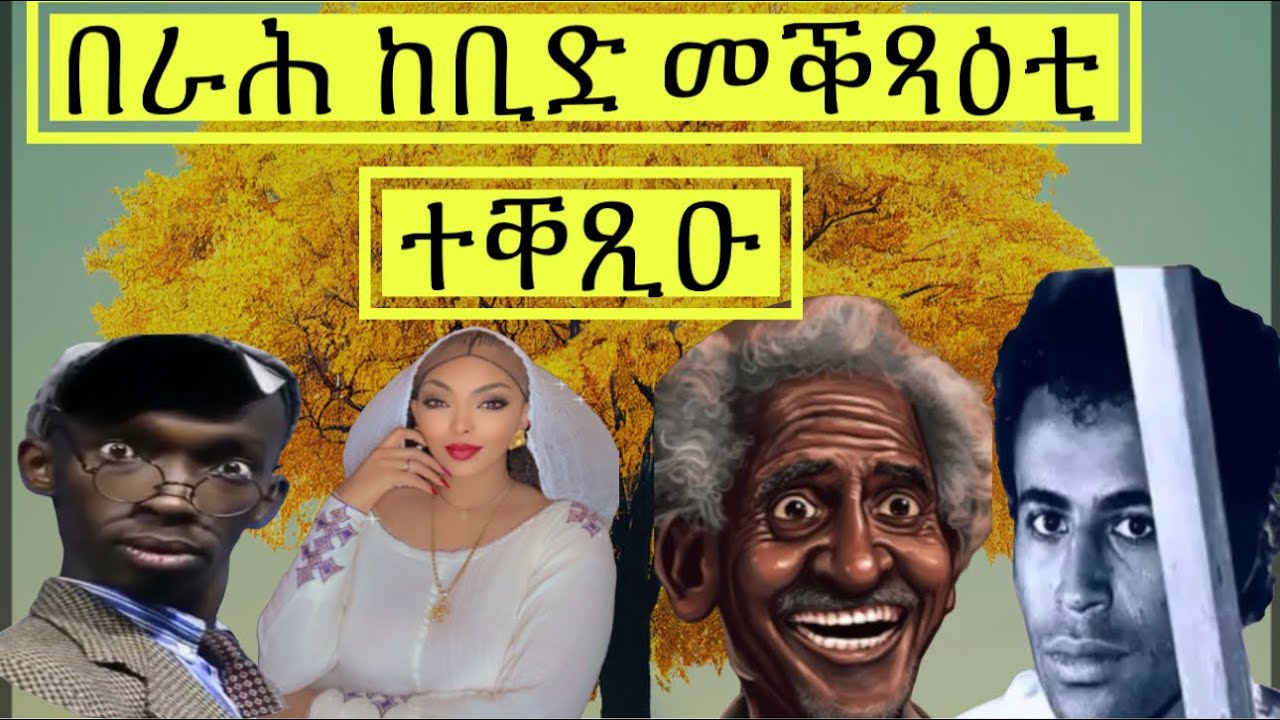 ብሰሒቕ ሰብ ቆሲሉ ሎሚ፥ በራሕ ከቢድ መቕጻዕቲ ተቐጺዑ #Denden#Berah#ቆራጠ#Merry