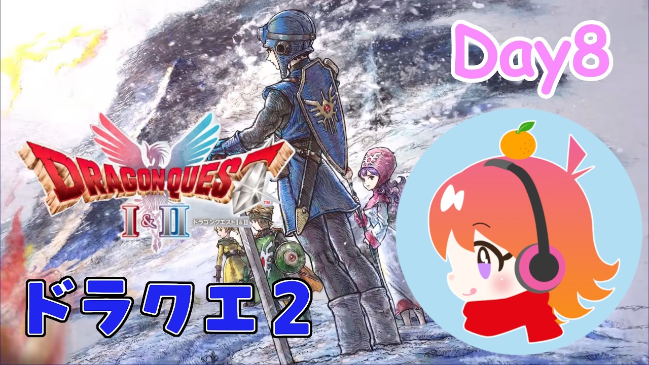 ドラゴンクエストⅡ_Day8 紋章を探してまったり旅 ※ネタバレあり