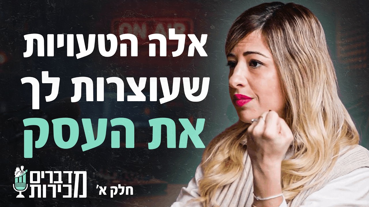 מדברים מכירות | פרק 39 (חלק א') ספיר זיסמן - יזמית, מרצה ויועצת עסקית