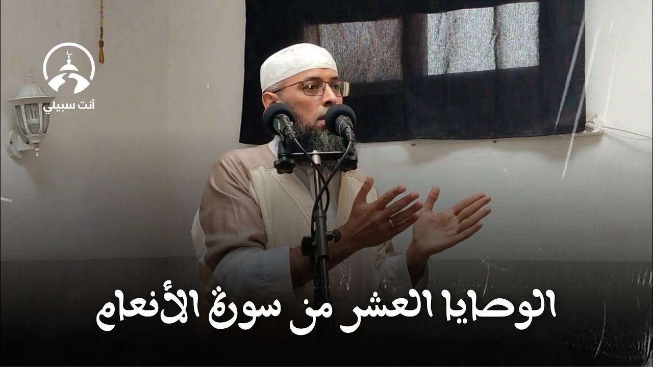 الوصايا العشر من سورة الأنعام ● عبد المالك بن مبروك