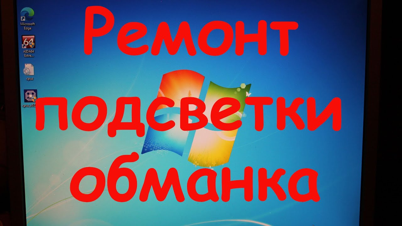Ремонт подсветки монитора.  Обманка лампы подсветки