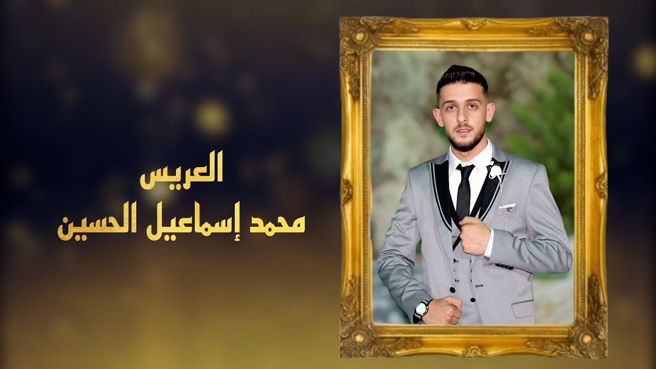 حفل زفاف العريس محمد إسماعيل الحسين ج1/ استديو صوت الحب المخرج باسل برهوم 05347152087