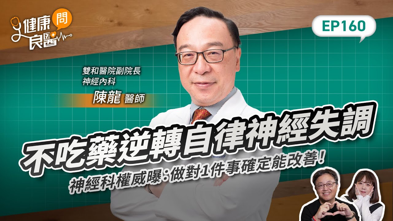不吃藥能逆轉自律神經失調嗎？神經科權威曝：做對1件事確定能改善Feat雙和醫院副院長、神經內科醫師陳龍｜【健康問良醫EP160】