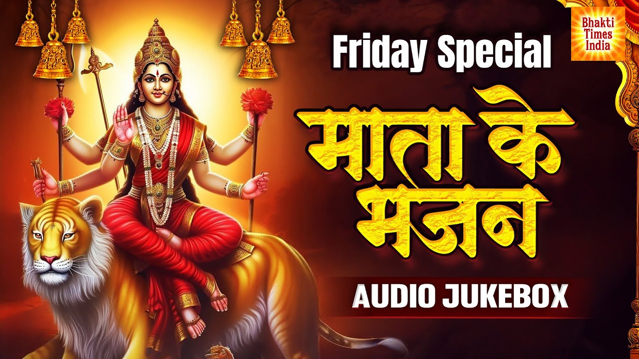 शुक्रवार स्पेशल भजन | Friday Bhajan | Mata Ke Bhajan | Ambey Mata Aarti | Devi Mantra | Bhakti Song