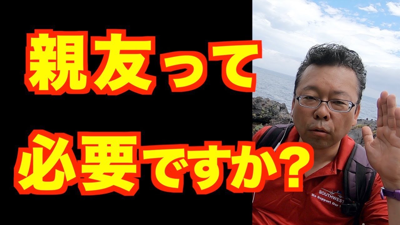 親友を作る方法【精神科医・樺沢紫苑】